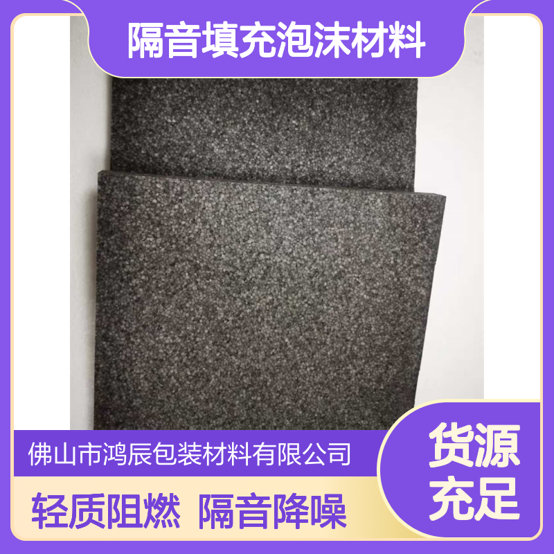 鸿辰EPP泡沫板 建筑工地轻质阻燃隔音填充泡沫材料 30倍灰色可分切