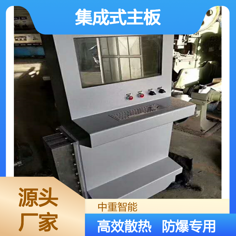中重智能厂家供应防爆电脑 矿用 集成式主板 耐高温 耐寒冷