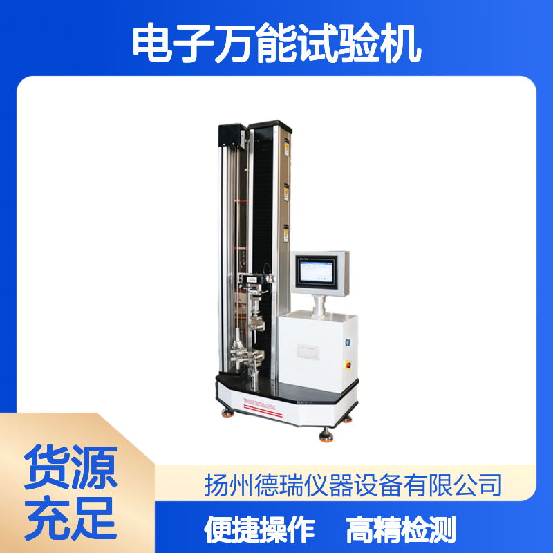 电子万能试验机 高精度测试 仪器仪表物性检测专业设备