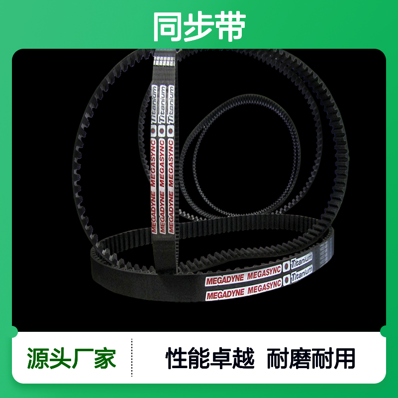意大利Megadyne麦高迪 同步带 MEGASYNC? Titanium