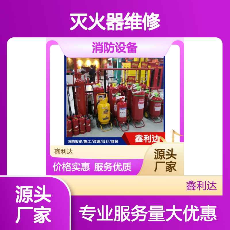 鑫利达消防 灭火器维修检测 年检充压服务 施工专业
