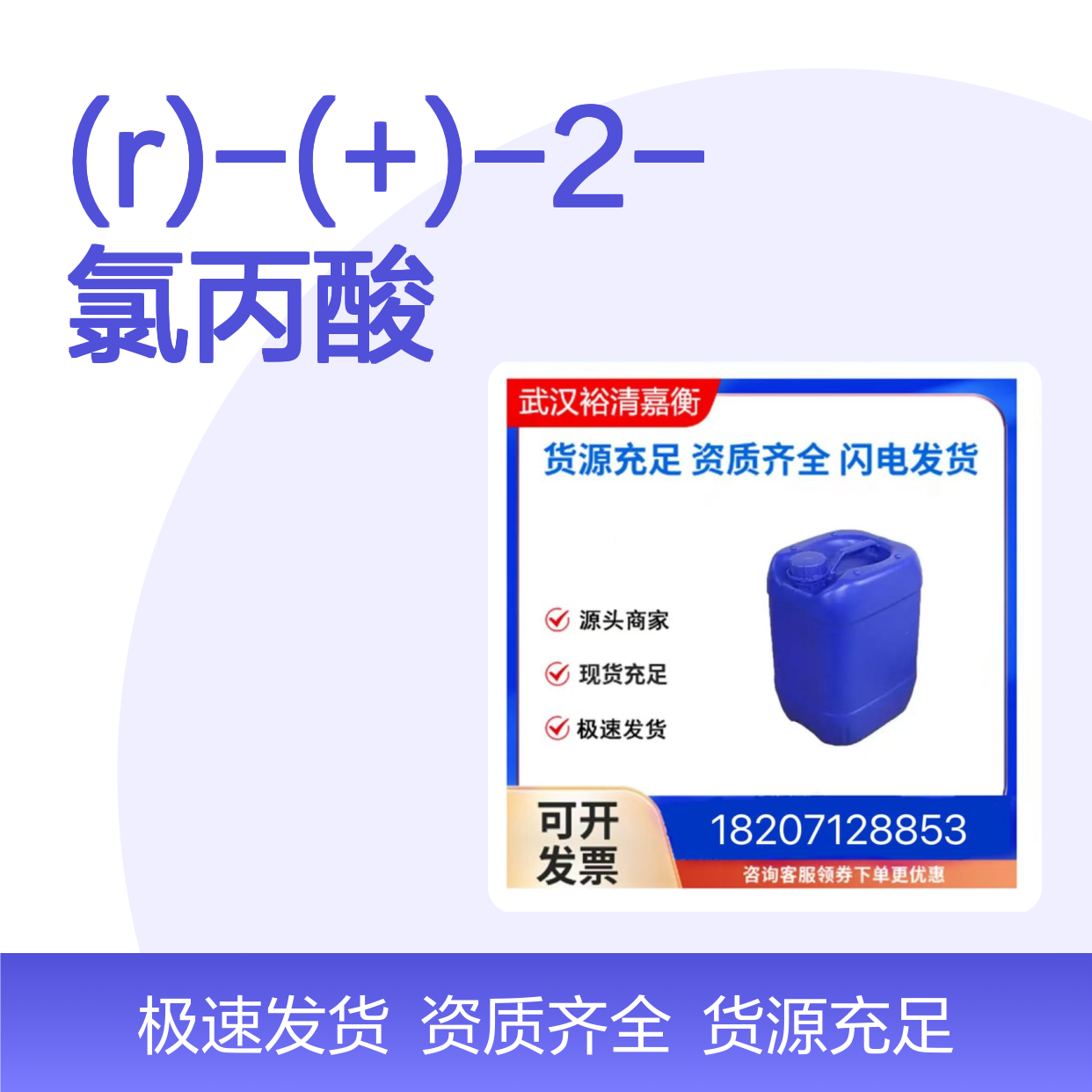(R)-(+)-2-氯丙酸CAS:7474-05-7透明无色液体医药中间体