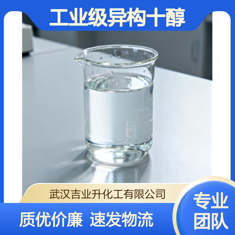 工业级异构十醇 异癸醇 98% 表面活性剂 油墨增溶剂 25339-17-7 液体