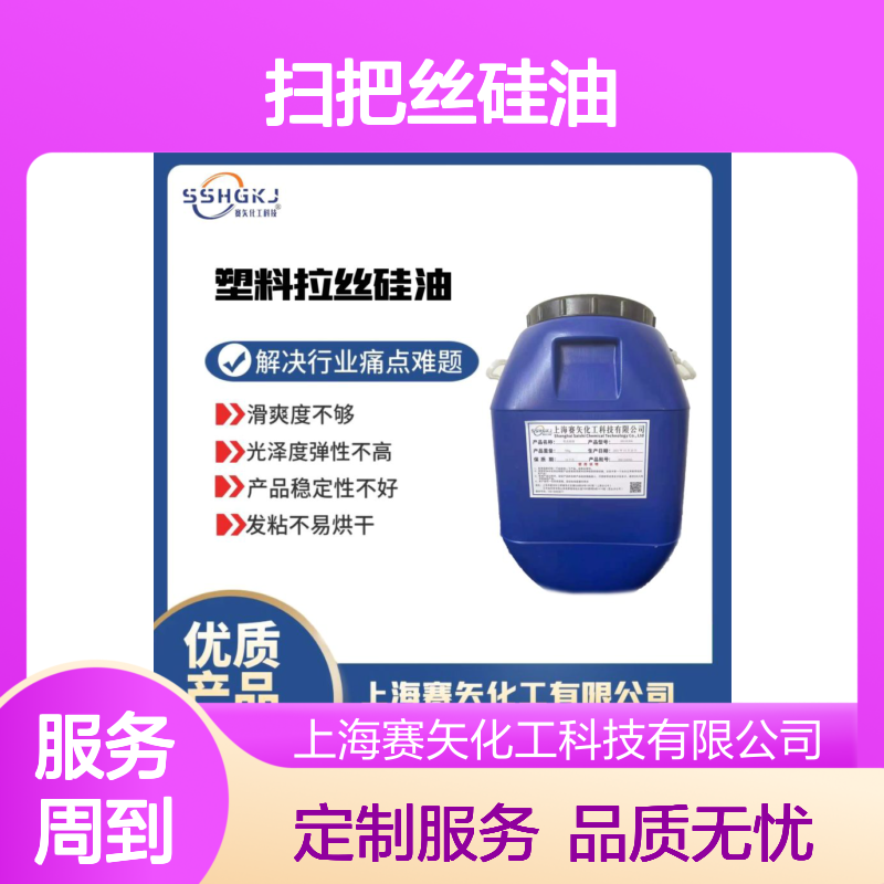 蓬松度高不粘耐高温的扫把丝硅油极限滑度高选专业的赛矢化工好用