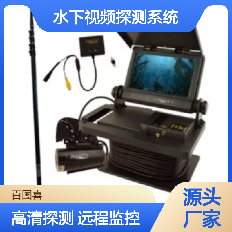 百图喜安全防护用品提供 日本Ultrawit 水下视频探测系统