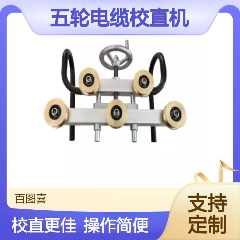 百图喜 机械式五轮电缆校直机 TCS-5 校直器 带电作业