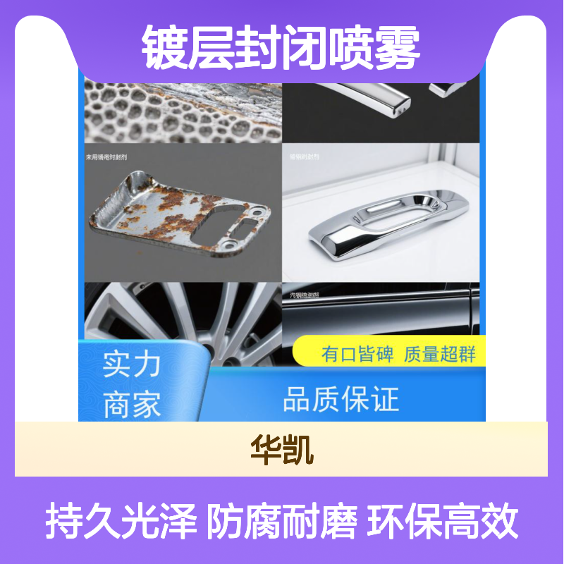 华凯表面处理 镀层封闭喷雾 DIY便捷装 附着力MAX