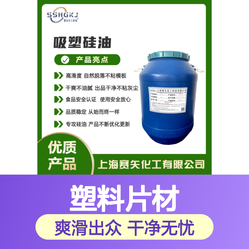 爽滑没有油花没有残留物好用的塑料片材硅油选专业的赛矢客户认可