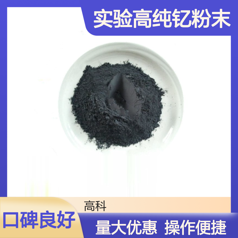 高科新材 实验高纯钇粉末 灰黑色金属稀土材料 多种规格可选
