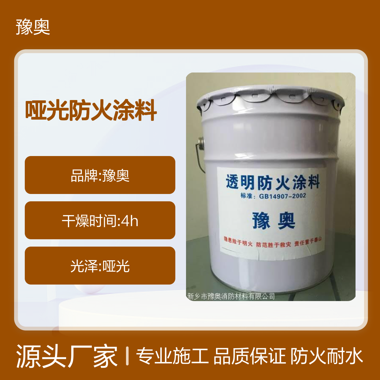 豫奥FHTL型钢结构哑光防火涂料 水性漆耐水24小时 厂家 供应