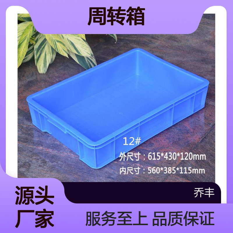 乔丰塑料周转箱 物流配送储物必备 质轻节材 隔热隔声
