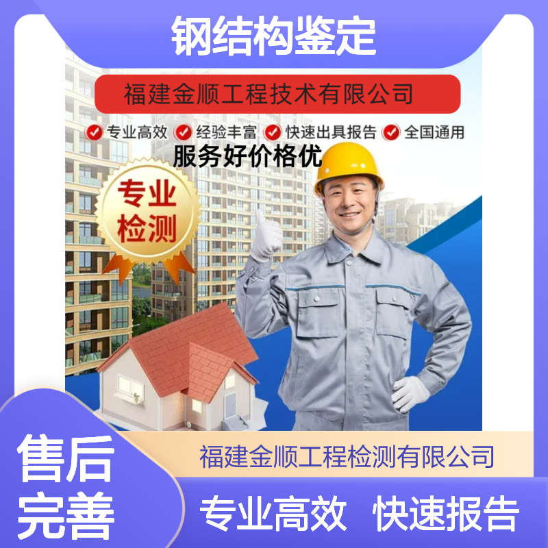 福建金顺 钢结构网架安全鉴定 专业高效全国通用服务
