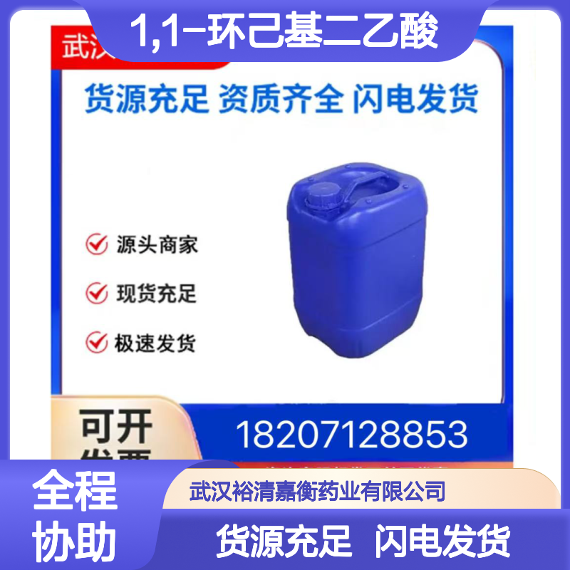 1,1-环己基二乙酸CAS:4355-11-7白色固体98,医药中间体