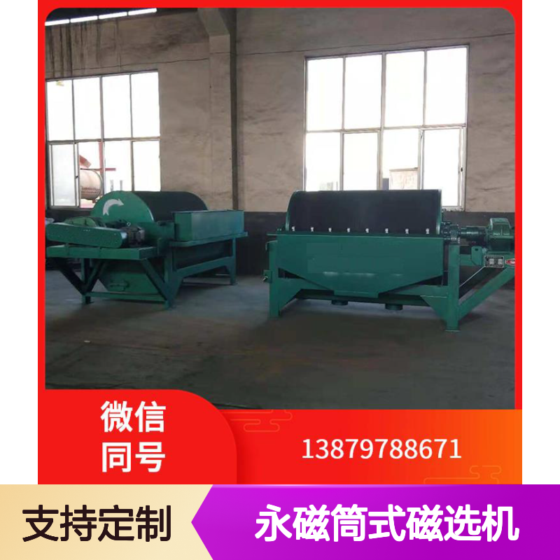 全套永磁筒式磁选机 定制设计 矿山金矿选矿高效分选