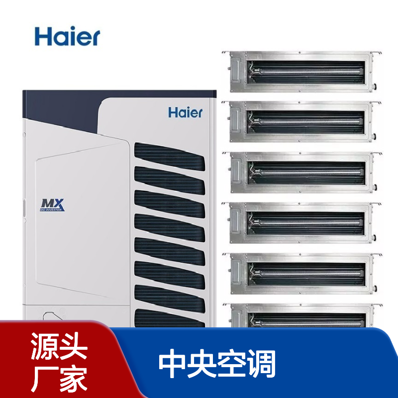 Haier海 尔中央空调一级代理 多联机组工程 模块机 风管机 天花机