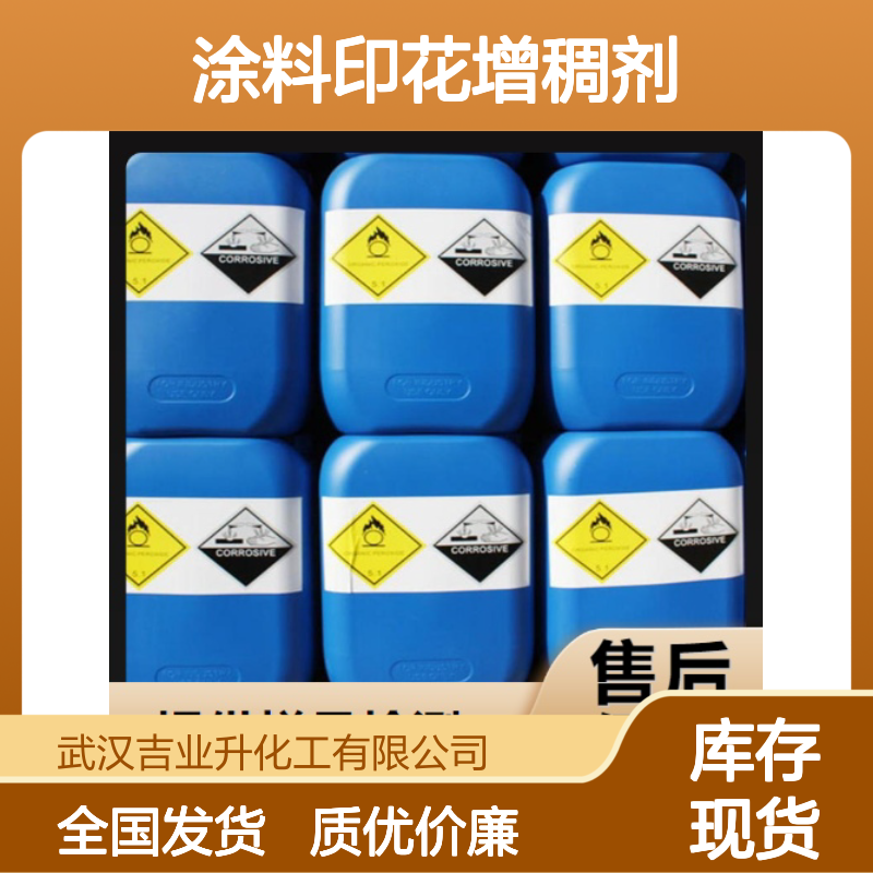 淡黄色液体 乳化剂 涂料印花增稠剂 阴离子型 替代PTF 可发样品