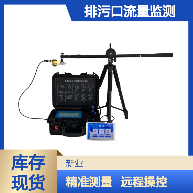 XY-6900A手机APP流量计 远程操控 单人即可完成河道 排污口流量监测