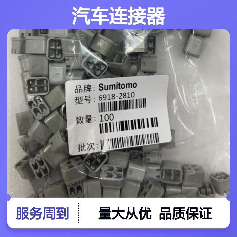 6098-3803住友SUMITOMO汽车连接器 插接件 稳定耐用 汽车电路必备