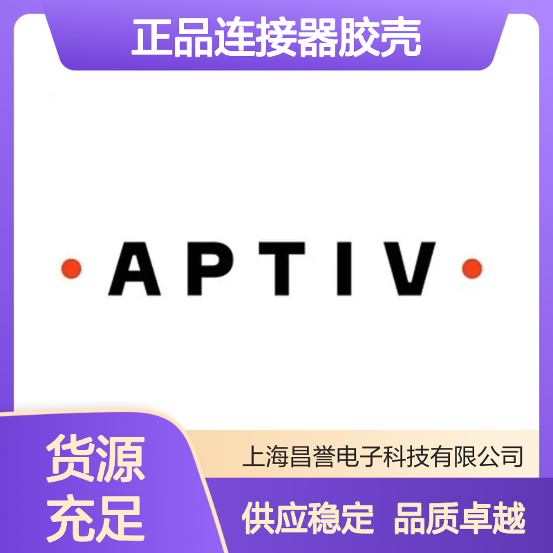 33155922 APTIV安波福原装正品连接器胶壳 汽车电子配件专用