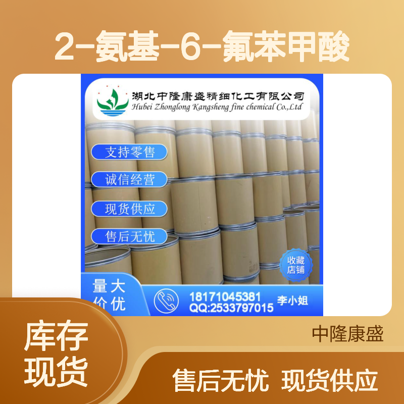 2-氨基-6-氟苯甲酸434-76-4稳定供应 按需分装