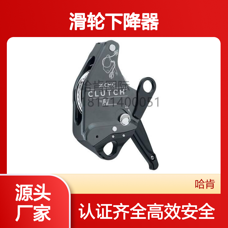 哈肯供应 滑轮下降器 (CMC) Clutch 用于救援高空作业防坠