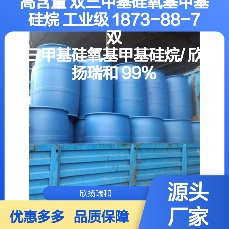 高含量双三甲基硅氧基甲基硅烷 工业级优选 安全可靠