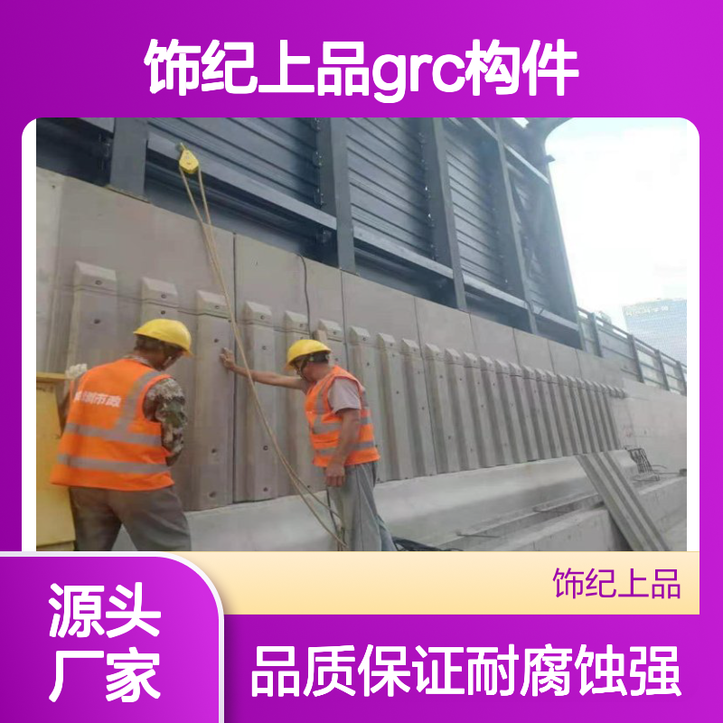饰纪上品GRC构件 密度1800kg/m3 耐腐蚀外墙装饰
