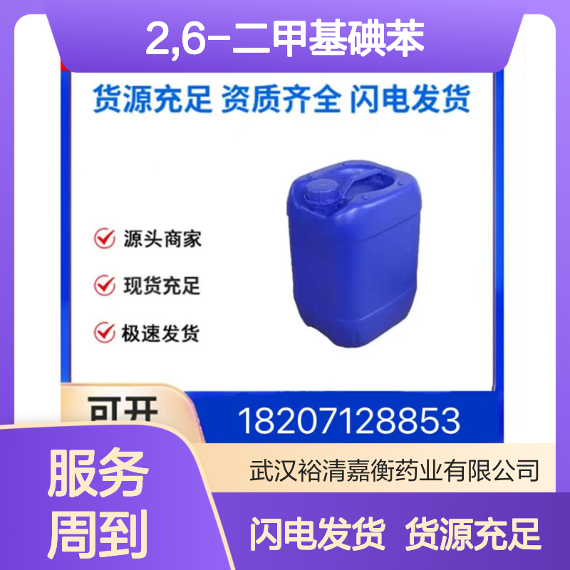 2,6-二甲基碘苯CAS:608-28-6透明浅黄色油状物98,医药中间体