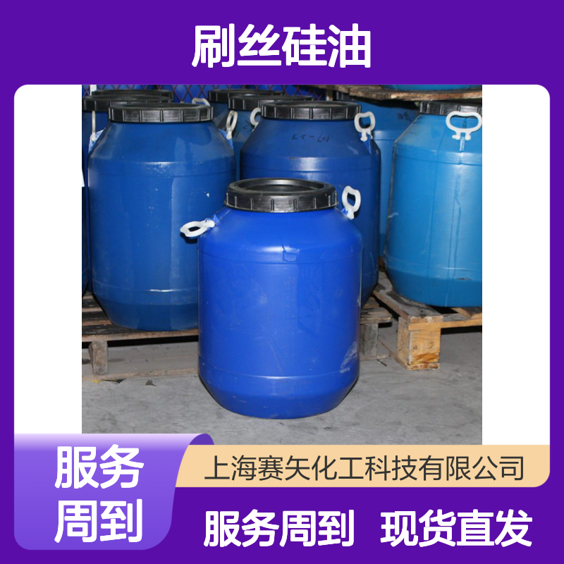 耐拉伸滑度高 刷丝硅油 水溶性好 蓬松不粘 选赛矢专业品质