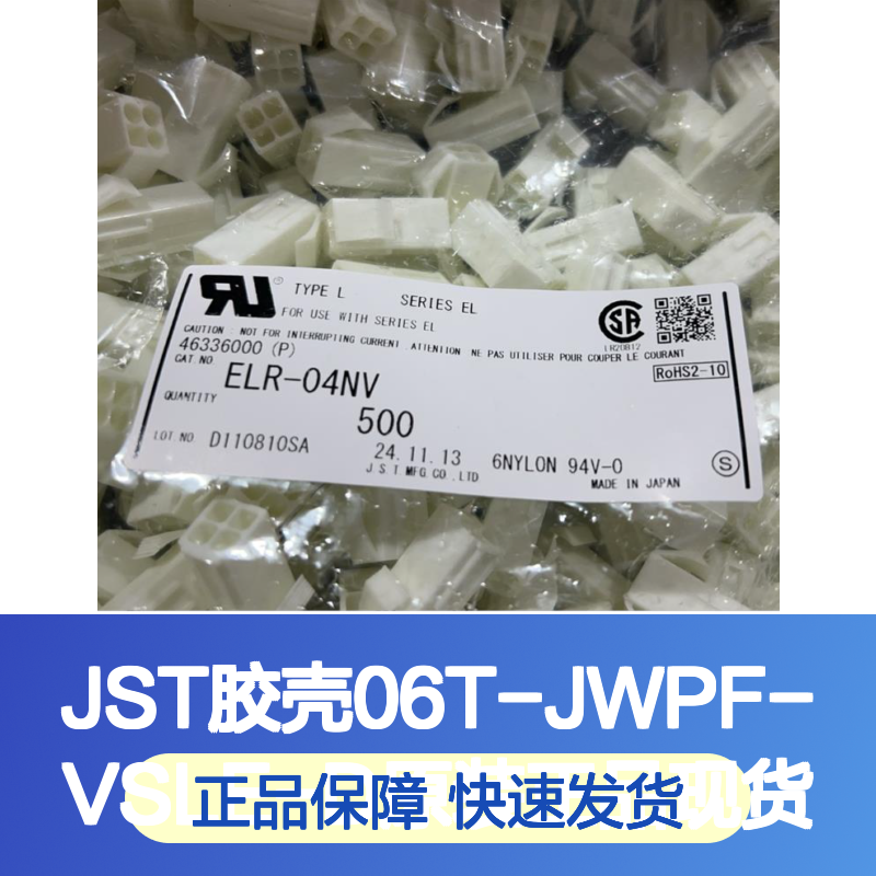 JST品牌06T-JWPF-VSLE-D胶壳 原装正品 连接器现货