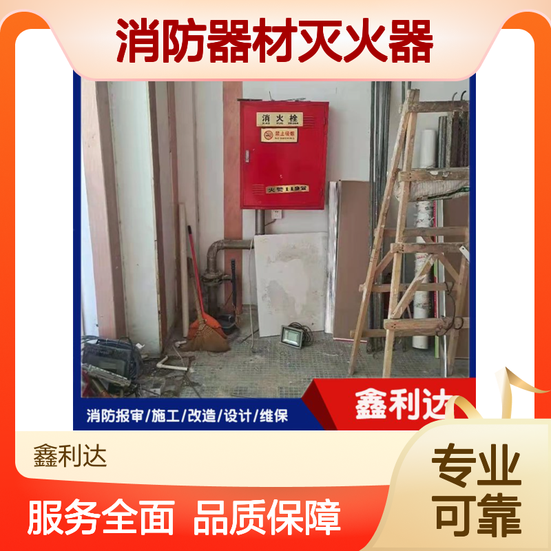 鑫利达消防器材灭火器 消防改造施工一站式服务