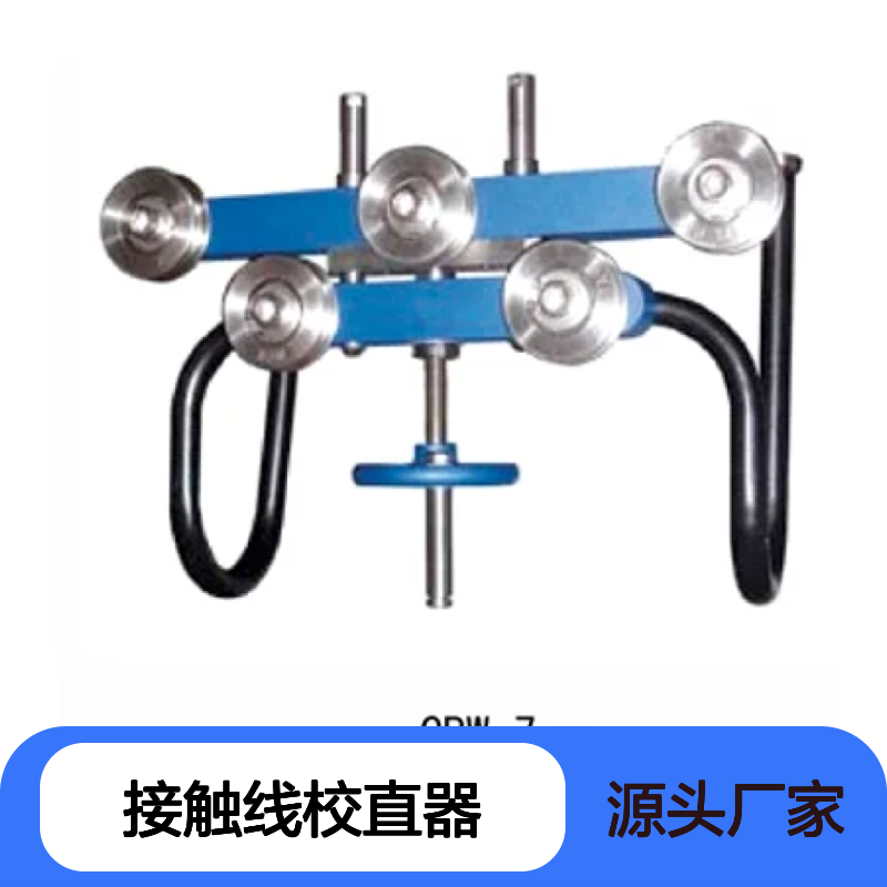 百图喜安全防护用品提供 CBW-7 接触线校直器 校正工具