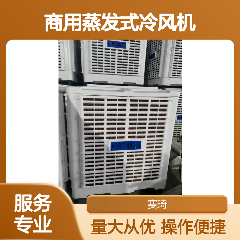 赛琦节能机电设备 商用蒸发式冷风机 冰晶制冷 客厅加湿