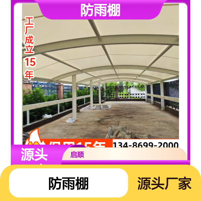 启顺防雨棚 膜结构定制15年质保 源头直供 多种款式