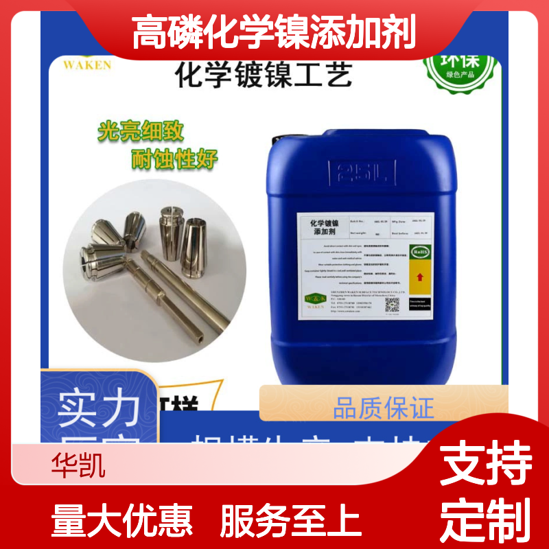 高磷化学镍添加剂 工艺稳定 耐蚀性好 品质保证