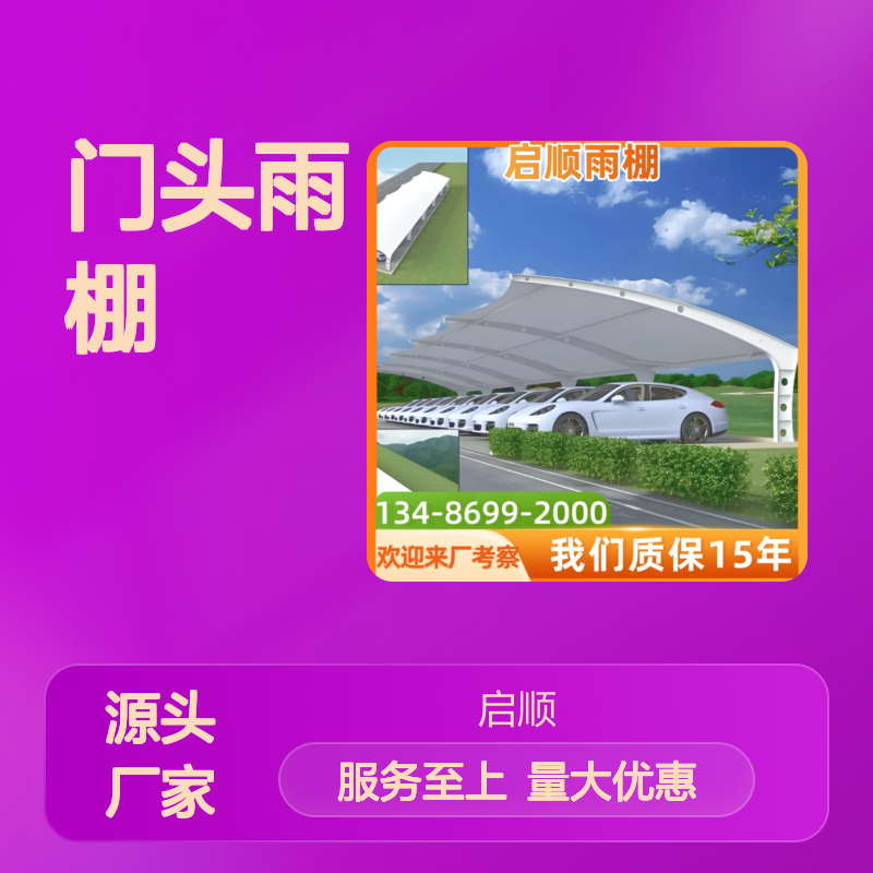 启顺源头厂家定制 门头雨棚张拉膜通道 电动停车棚推拉篷膜结构
