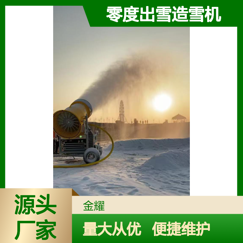 零度出雪造雪机 冰雪乐园造雪适用 操作简单易维护 零度稳定出雪