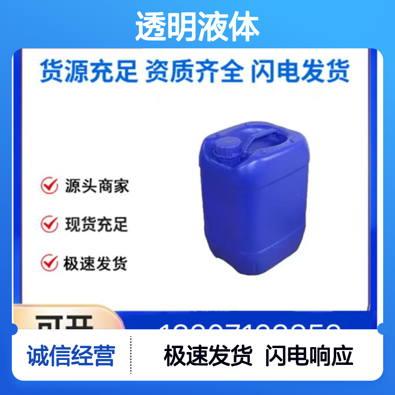 19438-60-9透明液体C9H12O3 裕清嘉衡优级中间体 型号20250308现货