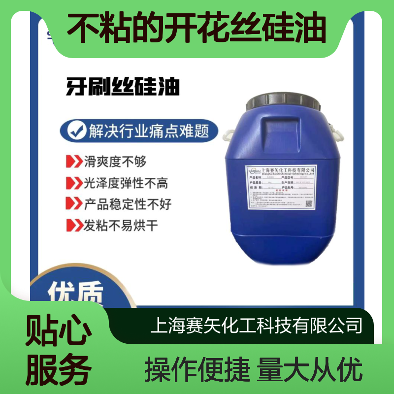 赛矢化工不粘开花丝硅油 滑爽度高无油斑 提升产品光泽弹性
