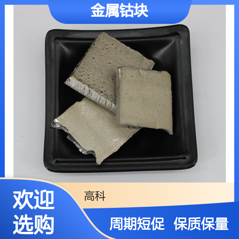 99.8%高纯金属钴块 钴片 颗粒系列 支持规格形状按需订制