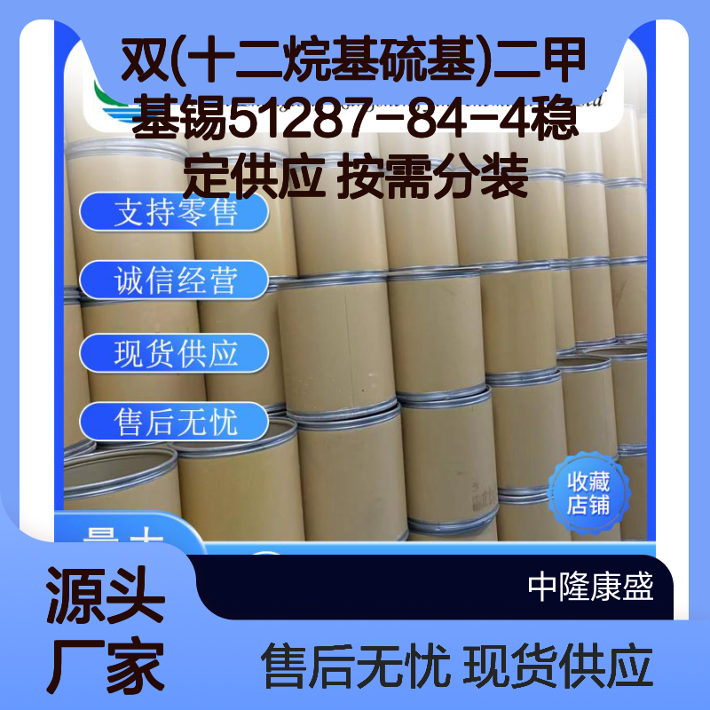 双(十二烷基硫基)二甲基锡51287-84-4稳定供应 按需分装