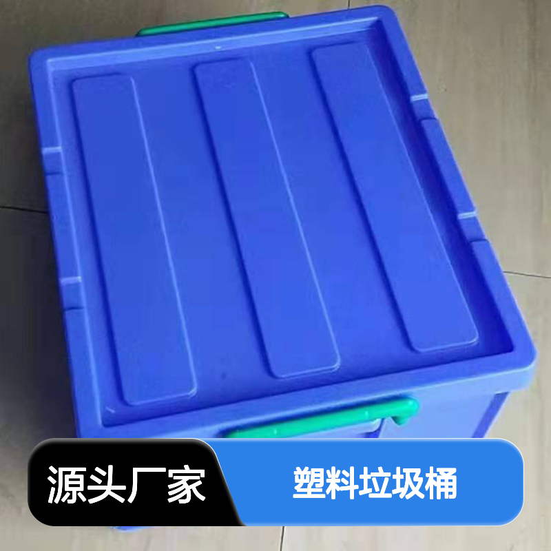 乔丰塑胶 塑料垃圾桶 周转箱系列 环保耐用 防潮防霉