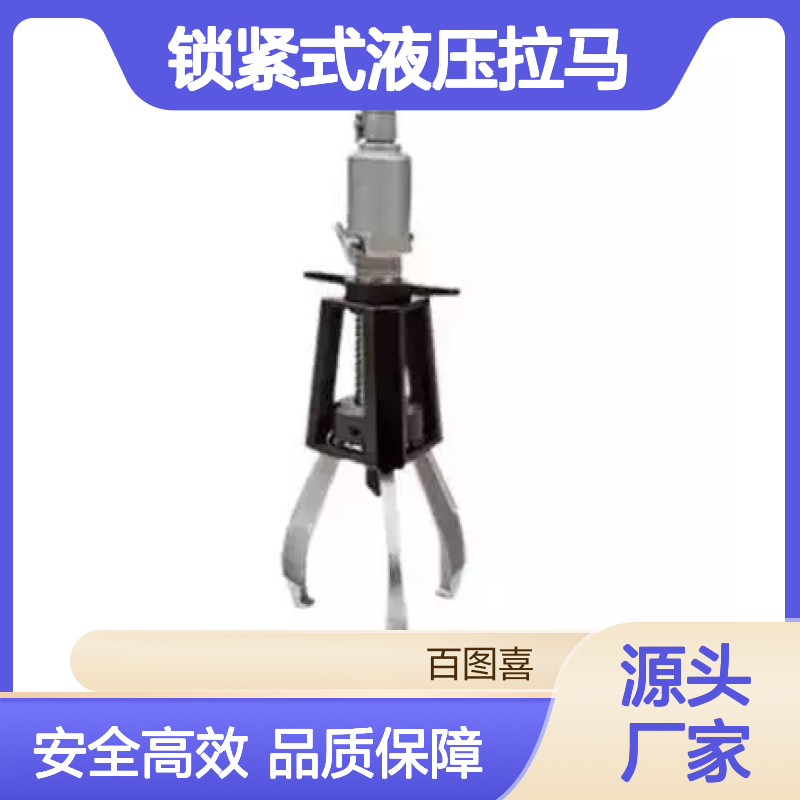 百图喜安全防护提供 一体式锁紧式液压拉马 运用正确尺度的拉拔器