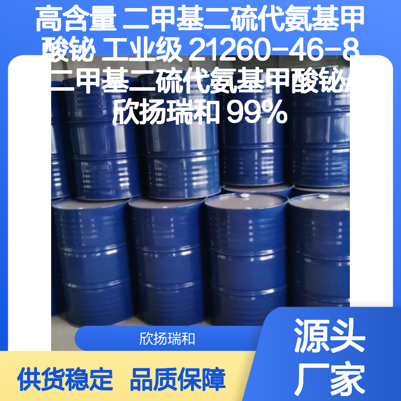 高含量二甲基二硫代氨基甲酸铋 21260-46-8 稳定可靠