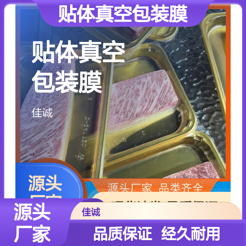 佳诚实业 食品级贴体真空包装膜 源头直供