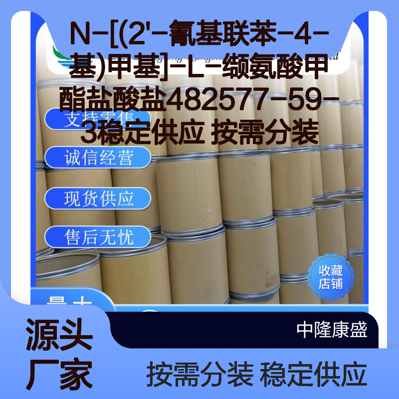 N-[(2'-氰基联苯-4-基)甲基]-L-缬氨酸甲酯盐酸盐482577-59-3稳定现货