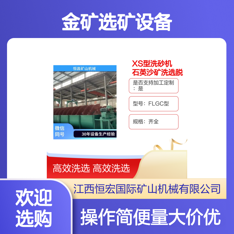 FLGC型XS洗砂机 矿山高效洗选脱泥设备 维护方便金矿选矿
