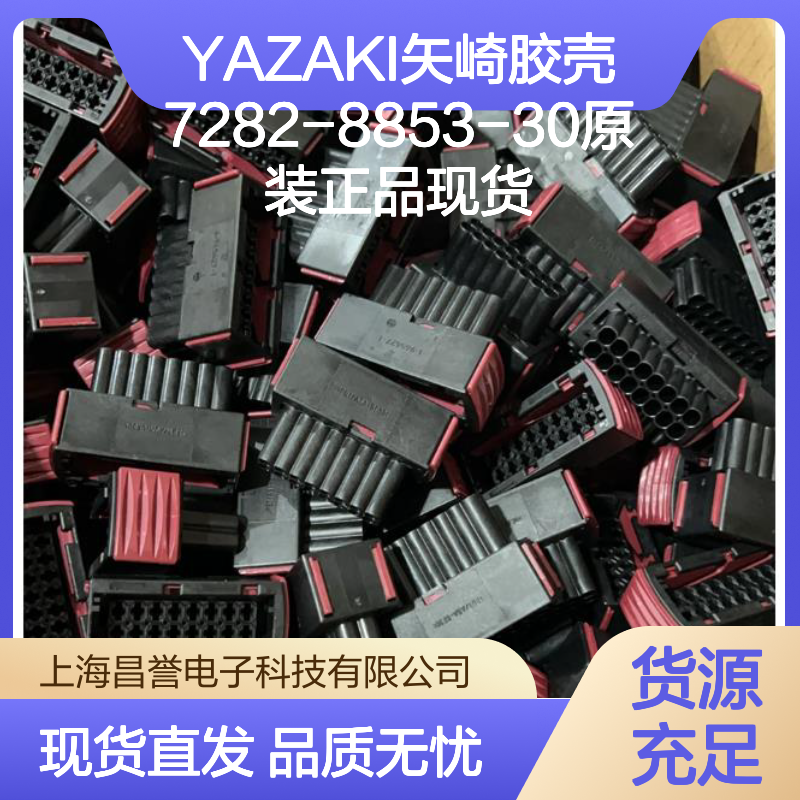 YAZAKI矢崎7282-8853-30胶壳 原装正品 快速供应 连接无忧