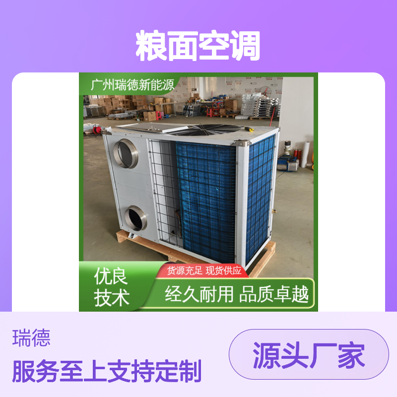粮面空调 高效节能 品质卓越 经久耐用 操作灵活