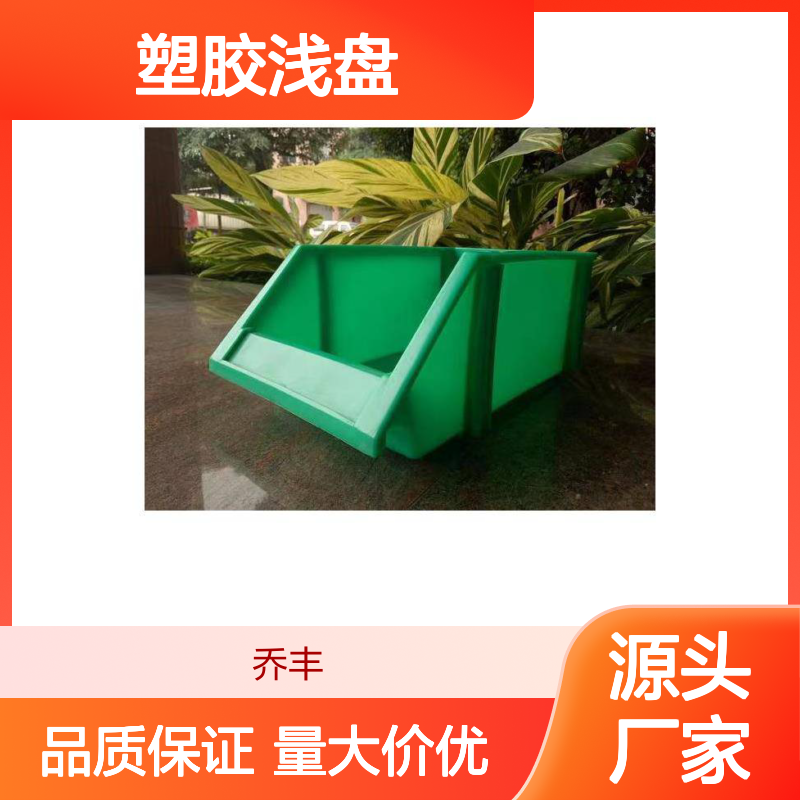 乔丰塑胶浅盘 加厚耐摔周转箱 环保无毒 批发价优